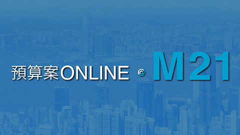 預算案ONLINE@M21